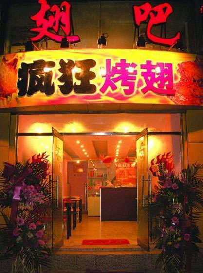 循化烤翅