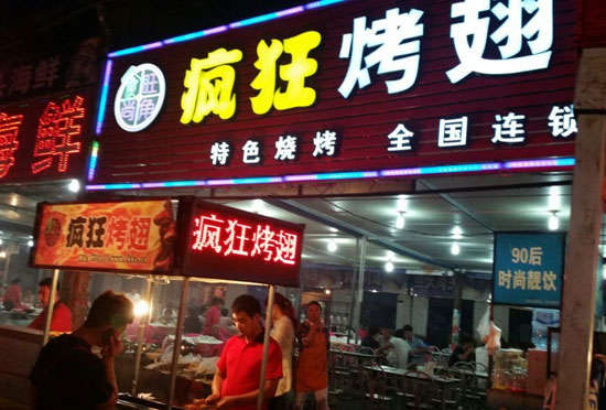 循化bt烤翅店