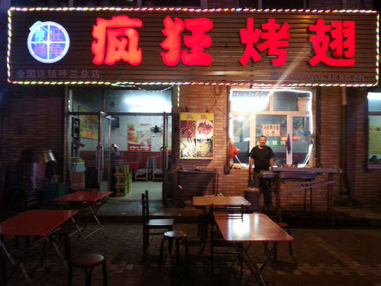 循化疯狂烤翅